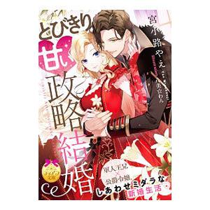 とびきり甘い政略結婚／宮小路やえ
