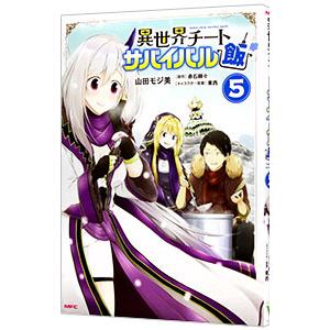 異世界チートサバイバル飯 5／山田モジ美