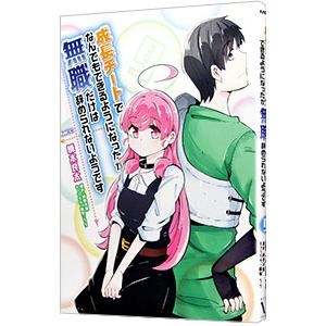 成長チートでなんでもできるようになったが、無職だけは辞められないようです 9／橋本良太