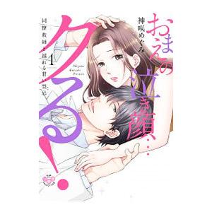 おまえの泣き顔・・・クる！−同僚教師と溺れる甘い禁忌− 1／神咲めぐみ