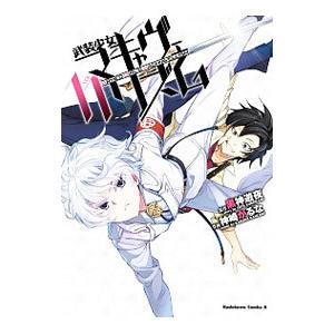 武装少女マキャヴェリズム 11／神崎かるな