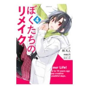 ぼくたちのリメイク 4／閃凡人