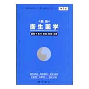 最新 衛生薬学 【第３版】／別府正敏／平塚明【編】