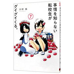 事情を知らない転校生がグイグイくる。 7／川村拓