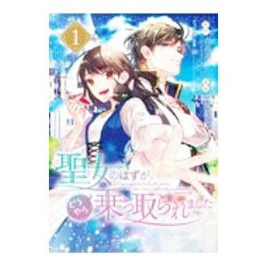 聖女のはずが、どうやら乗っ取られました 1／じさま