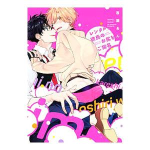 レンタル彼氏のお尻をご指名／百瀬あん