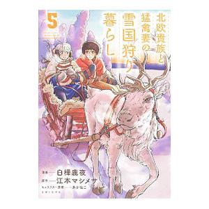 北欧貴族と猛禽妻の雪国狩り暮らし 5／白樺鹿夜