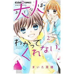 大人はわかってくれない。 2／まいた菜穂