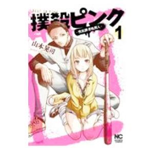 撲殺ピンク−性犯罪者処刑人− 1／山本晃司 : ネットオフ まとめてお得