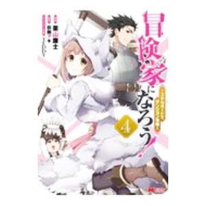 冒険家になろう スキルボードでダンジョン攻略 4 栗山廉士 萩鵜アキ Bk Bookfanプレミアム 通販 Yahoo ショッピング