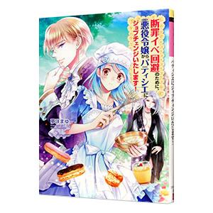 断罪イベ回避のために、悪役令嬢からパティシエにジョブチェンジいたします！／夢咲まゆ