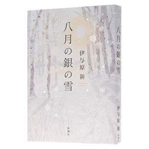 八月の銀の雪／伊与原新