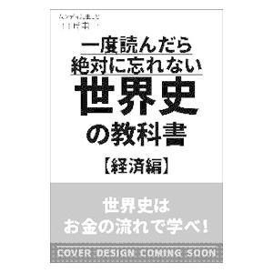 一度読んだら絶対に忘れない世界史の教科書 経済編／山崎圭一