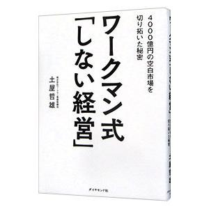 ワークマン式「しない経営」／土屋哲雄