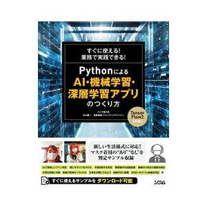 ＰｙｔｈｏｎによるＡＩ・機械学習・深層学習アプリのつくり方／クジラ飛行机