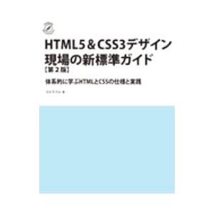 ＨＴＭＬ５＆ＣＳＳ３デザイン 現場の新標準ガイド／エ・ビスコム・テック・ラボ