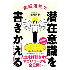 全脳活性で潜在意識を書きかえる／山岡尚樹