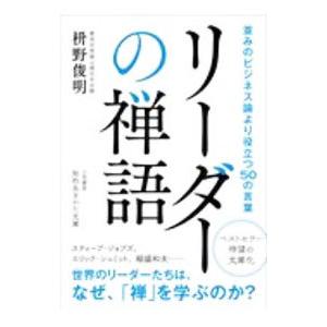 リーダーの禅語／枡野俊明