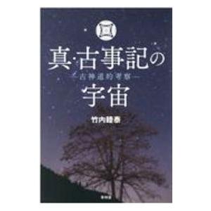 真・古事記の宇宙／竹内睦泰