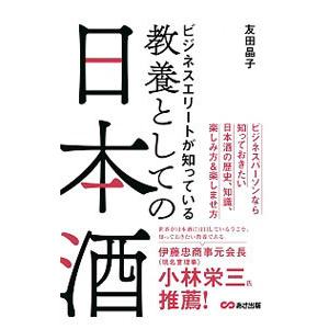 ビジネスエリートが知っている教養としての日本酒／友田晶子