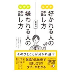 なぜか好かれる人の話し方なぜか嫌われる人の話し方／ディスカヴァー・トゥエンティワン
