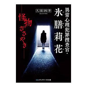 異常心理犯罪捜査官・氷膳莉花／久住四季