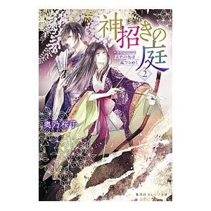 神招きの庭 ２／奥乃桜子