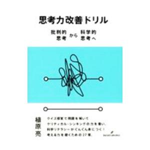 思考力改善ドリル／植原亮