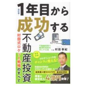 1年目から成功する不動産投資村田式ロケット戦略のすべて／村田幸紀
