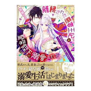 離縁された悪妻王妃は皇帝陛下に溺愛される／華藤りえ