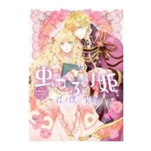 虫かぶり姫 公式コミックアンソロジー〜君は僕の宝物〜／アンソロジー