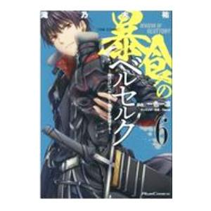 暴食のベルセルク 〜俺だけレベルという概念を突破する〜ＴＨＥ ＣＯＭＩＣ 6／滝乃大佑