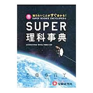 ＳＵＰＥＲ理科事典 【４訂版】／齊藤隆夫【監修】