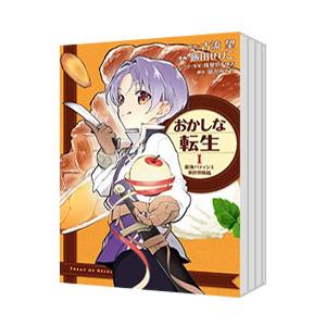 おかしな転生 最強パティシエ異世界降臨 （1〜10巻セット）／飯田せりこ