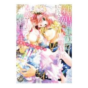新婚なのに旦那様が素敵すぎて困りますっ！！〜溺愛王子と甘い蜜月〜／しいなみなみ