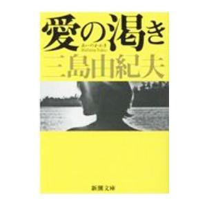 愛の渇き／三島由紀夫