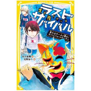 ラストサバイバルシリーズ全21巻 ラストサバイバルシリーズ全21巻 ラストサバイバル最終刊発売