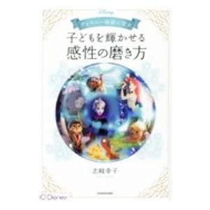 ディズニー映画に学ぶ子どもを輝かせる感性の磨き方／志岐幸子