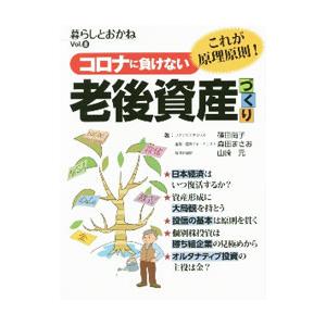 コロナに負けない老後資産づくり／篠田尚子｜netoff2