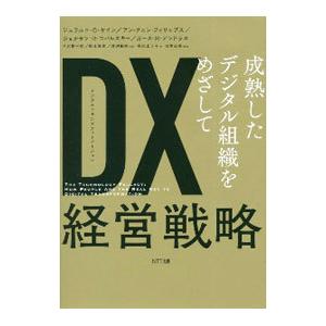 ＤＸ経営戦略／ＫａｎｅＧｅｒａｌｄ Ｃ．