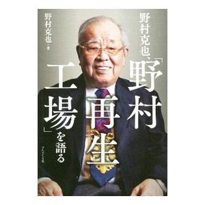 野村克也、「野村再生工場」を語る／野村克也