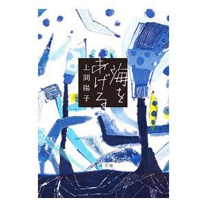 海をあげる／上間陽子