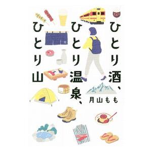 ひとり酒、ひとり温泉、ひとり山／月山もも