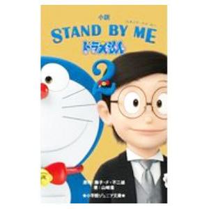 小説ＳＴＡＮＤ ＢＹ ＭＥドラえもん２／藤子・Ｆ・不二雄