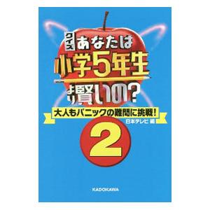 クイズあなたは小学５年生より賢いの？ ２／日本テレビ放送網