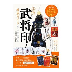 全国「武将印」徹底ガイド／小和田哲男