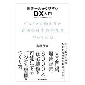 世界一わかりやすいＤＸ入門／各務茂雄
