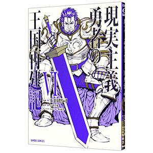 現実主義勇者の王国再建記 6／上田悟司