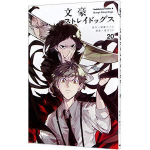 文豪ストレイドッグス 23/朝霧カフカ/春河35 : bookfan