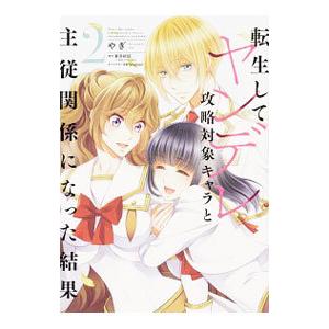 転生してヤンデレ攻略対象キャラと主従関係になった結果 2／やぎ
